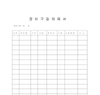 장비구입의뢰서 장비구입의뢰서